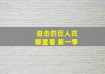 进击的巨人在哪里看 第一季